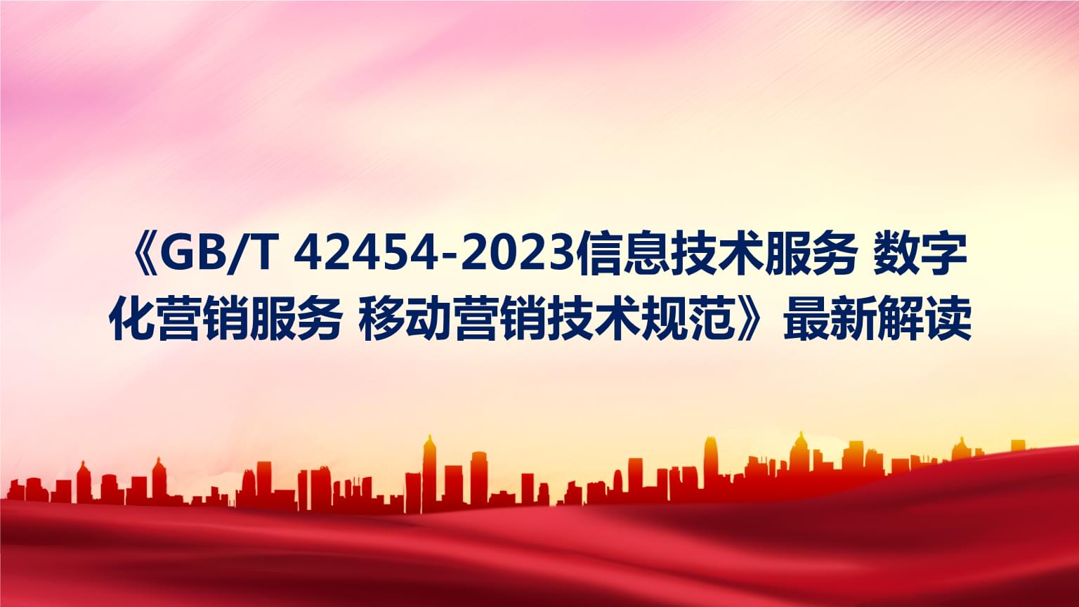 数字技术服务新标杆 《GB/T 42454-2023 移动营销技术规范》深度解读