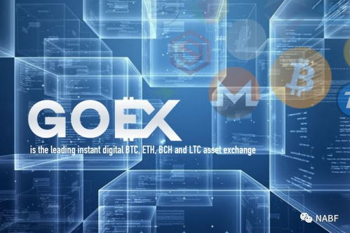 GoEx 开启快速、便捷、安全的数字资产交易新时代